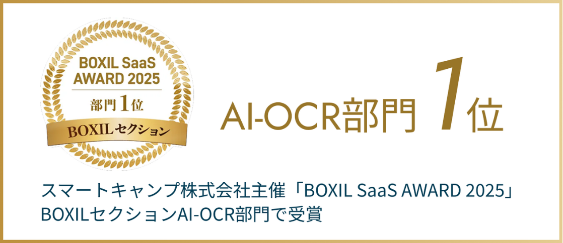 スマートキャンプ株式会社主催「BOXIL SaaS AWARD 2025」BOXILセクションAI-OCR部門で1位受賞
