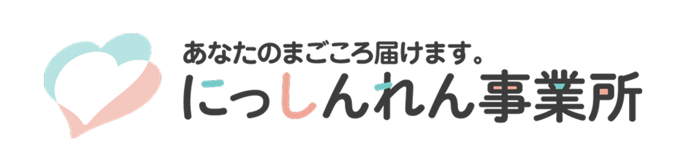 にっしんれん事業所