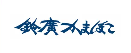 鈴廣かまぼこ